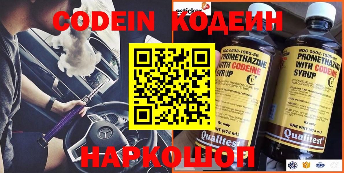 Codein напиток Lean (лин)  Вход с VPN  сколько стоит  Кодеин напиток Lean (лин)  Волжск 